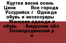 Куртка весна осень › Цена ­ 500 - Все города, Уссурийск г. Одежда, обувь и аксессуары » Женская одежда и обувь   . Амурская обл.,Сковородинский р-н